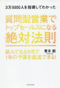【3980円以上送料無料】質問型営業でトップセールスになる絶対法則 新人でも3か月で1年の予算を達成できる! 3万5000人を指導してわかった/青木毅/著