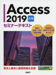 【3980円以上送料無料】Access　2019　応用／日経BP／著