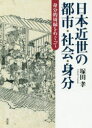 【3980円以上送料無料】日本近世の都市・社会・身分 身分的周縁をめぐって/塚田孝/著