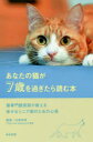 【3980円以上送料無料】あなたの猫が7歳を過ぎたら読む本 猫専門獣医師が教える幸せなシニア期のための心得/山本宗伸/監修
