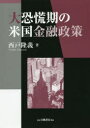 【3980円以上送料無料】大恐慌期の米国金融政策/西戸隆義/著