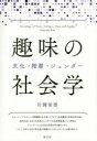 【送料無料】趣味の社会学 文化・階層・ジェンダー/片岡栄美/著