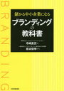 【3980円以上送料無料】儲かる中小企業になるブランディングの教科書/寺嶋直史/著 岩本俊幸/監修