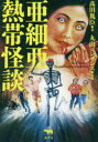 【3980円以上送料無料】亜細亜熱帯怪談/高田胤臣/著 丸山ゴンザレス/監修