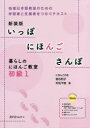 【3980円以上送料無料】いっぽにほんごさんぽ 暮らしのにほんご教室 初級1 地域日本語教室のための学習者と支援者をつなぐテキスト 新装版/宿谷和子/著 天坊千...