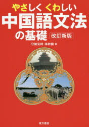 東方書店 中国語／文法 363P　21cm ヤサシク　クワシイ　チユウゴクゴ　ブンポウ　ノ　キソ モリヤ，ヒロノリ　リ，イツリン