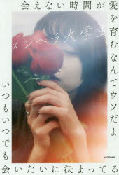 【3980円以上送料無料】会えない時間が愛を育むなんてウソだよいつもいつでも会いたいに決まってる／メンヘラ大学生／著
