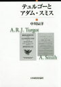 日本経済評論社 テュルゴー，アンヌ・ロベール・ジャック　テュルゴー，アンヌ・ロベール・ジャック　スミス，アダム　スミス，アダム　分配論 261P　22cm テユルゴ−　ト　アダム　スミス ナカガワ，タツヒロ