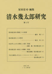【3980円以上送料無料】清水幾太郎研究　第1号／星田宏司／編集