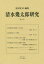 【3980円以上送料無料】清水幾太郎研究　第1号／星田宏司／編集