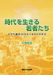 関西大学出版部 学生／日本／歴史／平成時代 306P　21cm ジダイ　オ　イキル　ワカモノタチ　ダイガクセイ　チヨウサ　サンジユウネン　カラ　ミル　ニホン　シヤカイ　ダイガクセイ／チヨウサ／30ネン／カラ／ミル／ニホン／シヤカイ カタギリ，シンジ