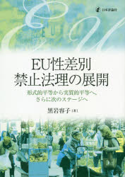 日本評論社 人権／法令／欧州連合　性差別／法令／欧州連合 303P　22cm イ−ユ−　セイサベツ　キンシ　ホウリ　ノ　テンカイ　EU／セイサベツ／キンシ／ホウリ／ノ／テンカイ　ケイシキテキ　ビヨウドウ　カラ　ジツシツテキ　ビヨウドウ　エ　サラニ　ツギ　ノ　ステ−ジ　エ クロイワ，ヨウコ