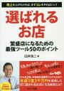 【3980円以上送料無料】選ばれるお店 繁盛店になるための最強ツール50のポイント/臼井浩二/著