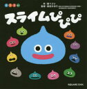 スライムぴぴぴ 絵本 【3980円以上送料無料】スライムぴぴぴ　0　1　2さい／原ペコリ／作　長田かおり／監修