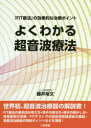 【送料無料】よくわかる超音波療法 「FIT療法」の効果的な治療ポイント/藤井裕文/〔著〕
