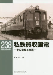 【3980円以上送料無料】私鉄買収国電　その変転と終焉／長谷川明／著