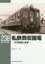 【3980円以上送料無料】私鉄買収国電 その変転と終焉/長谷川明/著