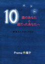 【3980円以上送料無料】10歳のあなたと10歳だったあなたへ 聖霊からのおくりもの/Prema陽子/著