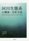 【送料無料】河川生態系の調査・分析方法／井上幹生／編　中村太士／編　赤坂卓美／〔ほか〕執筆