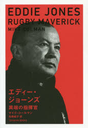 【3980円以上送料無料】エディー・ジョーンズ　異端の指揮官／マイク・コールマン／著　高橋紹子／訳