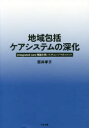 【送料無料】地域包括ケアシステムの深化 integrated care理論を用いたチェンジマネジメント/筒井孝子/著
