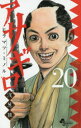 【3980円以上送料無料】アサギロ~浅葱狼~ 20/ヒラマツミノル/著