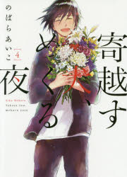 【3980円以上送料無料】寄越す犬、めくる夜　　　4／のばら　あいこ　著