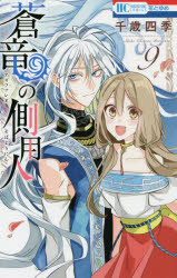 Shueisha Queens C - 【3980円以上送料無料】蒼竜（アズファレオ）の側用人　9／千歳四季／著