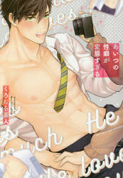 【3980円以上送料無料】あいつの性癖が変態すぎる／くろむら 基人 著