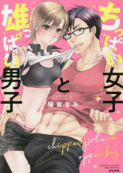 【3980円以上送料無料】ちっぱい女子と雄っぱい男子／猫宮　なお　著