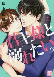 Belove Kc - 【3980円以上送料無料】君主様と溺れたいッ／秋山　花緒　著