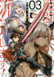 【3980円以上送料無料】戦闘員、派遣します！　3／鬼麻正明／漫画　暁なつめ／原作　カカオ・ランタン..