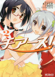 【3980円以上送料無料】チアーズ！　2／せうかなめ／著　赤松中学／原作　こぶいち／キャラクター原案