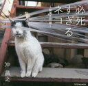 【3980円以上送料無料】必死すぎるネコ 前後不覚篇/沖昌之/著