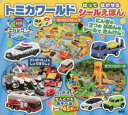 【3980円以上送料無料】トミカワールドはってはがせるシールえほん/