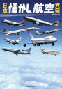 【3980円以上送料無料】日本懐かし航空大全/谷川一巳/著