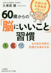 知的生きかた文庫　く27−1 三笠書房 健脳法 222P　15cm ロクジツサイ　カラ　ノ　ノウ　ニ　イイ　コト　シユウカン　ノウカツ　シユウカン　60サイ／カラ／ノ／ノウ／ニ／イイ／コト／シユウカン　チテキ　イキカタ　ブンコ　ク−27−1 クボタ，キソウ