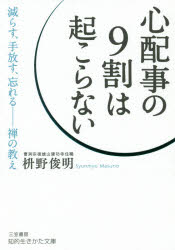 知的生きかた文庫　ま41−7 三笠書房 禅宗／感想・説教 221P　15cm シンパイゴト　ノ　キユウワリ　ワ　オコラナイ　シンパイゴト／ノ／9ワリ／ワ／オコラナイ　チテキ　イキカタ　ブンコ　マ−41−7 マスノ，シユンミヨウ
