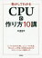 【3980円以上送料無料】動かしてわかるCPUの作り方10講／井澤裕司／著