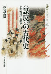 Rakuten - 【3980円以上送料無料】〈謀反〉の古代史　平安朝の政治改革／春名宏昭／著