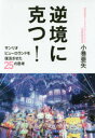 【3980円以上送料無料】逆境に克つ! サンリオピューロランドを復活させた25の思考/小巻亜矢/著(3)