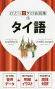 【3980円以上送料無料】タイ語/