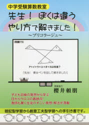 【3980円以上送料無料】先生！ぼくは違うやり方で解きました！ 中学受験算数教室／櫻井頼朋／著