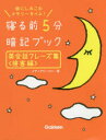 【3980円以上送料無料】寝る前5分暗記ブック英会話フレーズ集 頭にしみこむメモリータイム! 接客編/メディアビーコン/著(3)