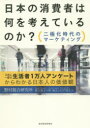 【3980円以上送料無料】日本の消費者は何を考えているのか? 二極化時代のマーケティング 3年に一度の生活者1万人アンケートからわかる日本人の価値観/野村総合研究所/著