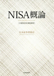 Other - 【3980円以上送料無料】NISA概論　少額投資非課税制度／日本証券業協会／著