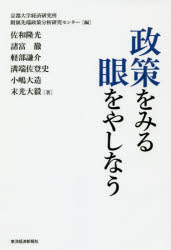 【3980円以上送料無料】政策をみる眼をやしなう／京都大学経済研究所附属先端政策分析研究センター／編　佐和隆光／著　諸富徹／著　軽部謙介／著　溝端佐登史／著　小嶋大造／著　末光大毅／著