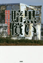 【3980円以上送料無料】黒い賠償 賠償総額9兆円の渦中で逮捕された男／高木瑞穂／著