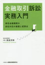 金融財政事情研究会 金融／法令／日本　訴訟／日本 262P　21cm キンユウ　トリヒキ　ソシヨウ　ジツム　ニユウモン　ヒコク　キンユウ　キカン　ノ　ソシヨウ　タイオウ　ノ　キソ　ト　リユウイテン マルミチ，ムネタカ