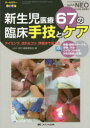 【送料無料】新生児医療67の臨床手技とケア タイミング、流れ&コツ、評価まで見える 臍動・静脈カテーテル、穿刺、沐浴…ワザがつかめるWEB動画46本! オールカラー/with NEO編集委員会/編
